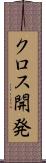クロス開発 Scroll