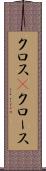 クロス(P) Scroll