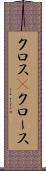 クロス(P);クロース Scroll