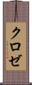 クロゼ Scroll