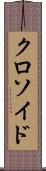 クロソイド Scroll