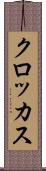 クロッカス Scroll