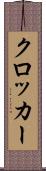 クロッカー Scroll