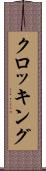 クロッキング Scroll