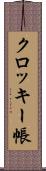 クロッキー帳 Scroll