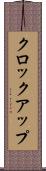 クロック・アップ Scroll