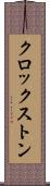 クロックストン Scroll