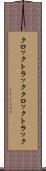 クロックトラック Scroll