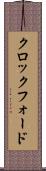 クロックフォード Scroll