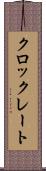 クロックレート Scroll