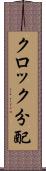 クロック分配 Scroll