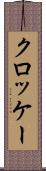 クロッケー Scroll