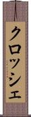 クロッシェ Scroll