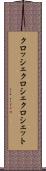 クロッシェ Scroll