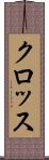 クロッス Scroll