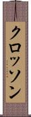 クロッソン Scroll