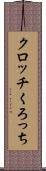 クロッチ Scroll