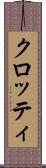 クロッティ Scroll