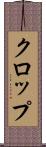 クロップ Scroll
