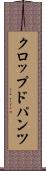 クロップド・パンツ Scroll