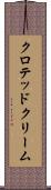 クロテッド・クリーム Scroll