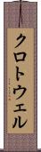 クロトウェル Scroll