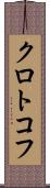 クロトコフ Scroll