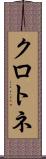 クロトネ Scroll