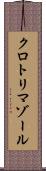 クロトリマゾール Scroll
