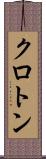 クロトン Scroll