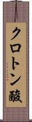 クロトン酸 Scroll