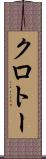 クロトー Scroll