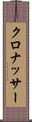 クロナッサー Scroll
