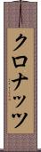 クロナッツ Scroll