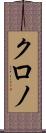 クロノ Scroll