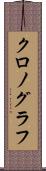 クロノグラフ Scroll