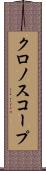 クロノスコープ Scroll