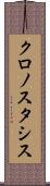 クロノスタシス Scroll