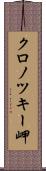 クロノツキー岬 Scroll