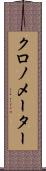 クロノメーター Scroll
