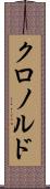 クロノルド Scroll