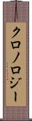 クロノロジー Scroll