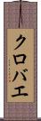 クロバエ Scroll
