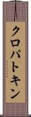 クロパトキン Scroll