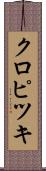 クロピツキ Scroll