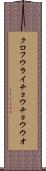 クロフウライチョウチョウウオ Scroll