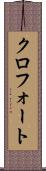 クロフォート Scroll