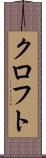 クロフト Scroll