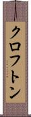 クロフトン Scroll