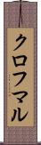 クロフマル Scroll